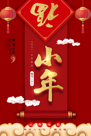 素雅对联卷轴小年海报