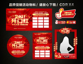 2021开门红 开年大促活动
