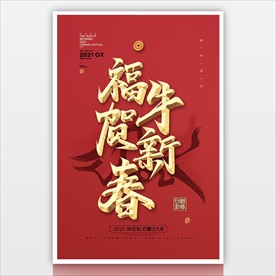 2021新年海报 牛年贺岁