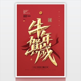 2021立体字海报 牛年贺岁