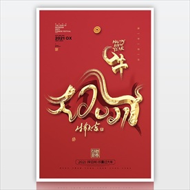 2021牛年艺术字立体海报素材