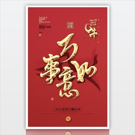 2021立体字海报 万事如意