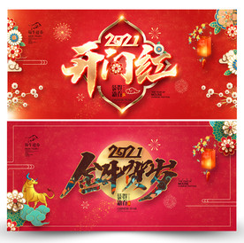 2021牛年 开门红