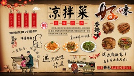凉拌菜背景墙
