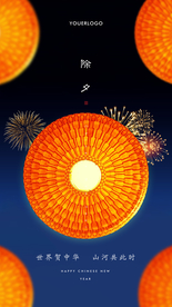 春节海报  除夕海报