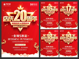 店庆16至20周年海报