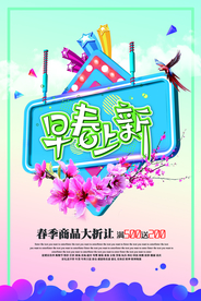 早春上新