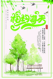 相约春天