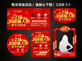 214情人节春节黄金珠宝促销