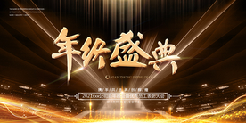 年终盛典 牛年 年会 2021