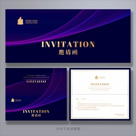 邀请函