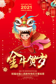 喜庆2021金牛贺岁新年海报