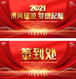 2021年会舞台背景签到处展板