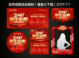 春节新年大促 新春新年促销活动