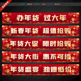年货横幅