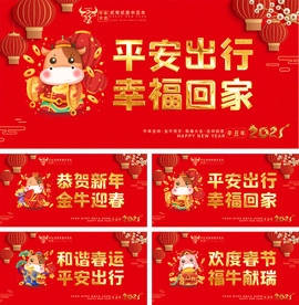 2021和谐春运平安出行市政宣