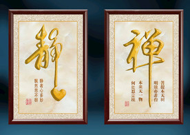 禅字静字挂画装饰画