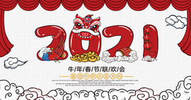 2021 牛年