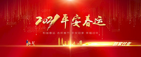 平安春运