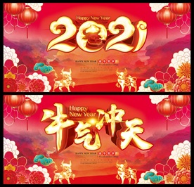 2021牛年