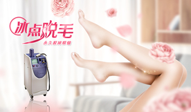无痛脱毛海报