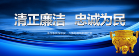 清正廉洁