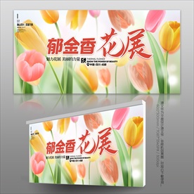 郁金香花展海报