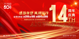 14周年庆