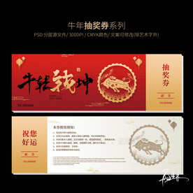 2021年春节抽奖券