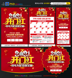 2021开年红宣传单DM