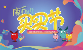 购物节