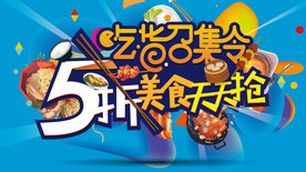 美食节