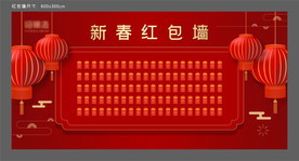 新春红包墙