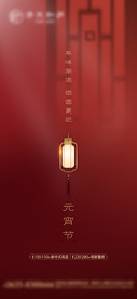 元宵节