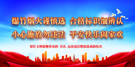 禁放烟花爆竹