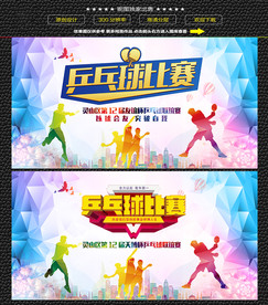 炫彩乒乓球赛展板