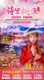 西藏桃花节旅游海报