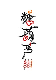 糖葫芦