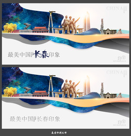 长春