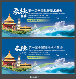 承德
