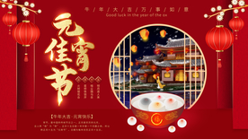 元宵节展板