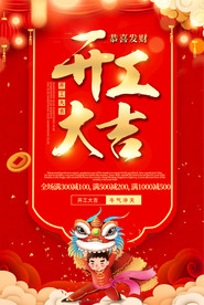 通用喜庆企业开工开业大吉海报