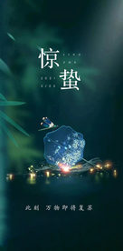 惊蛰