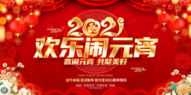 元宵节海报 2021牛年图片