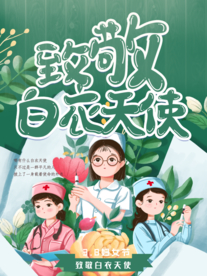 致敬白衣天使 妇女节