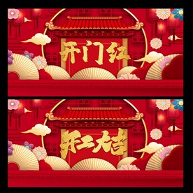 开门红