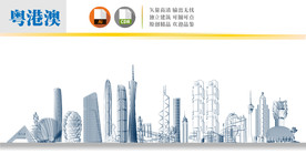 粤港澳
