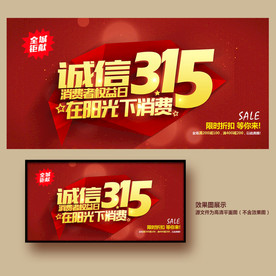 诚信315海报