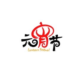 元宵节