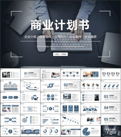 商业计划书ppt模板